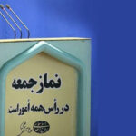 نماز جمعه پیونددهنده معنویت، وحدت و مسئولیت اجتماعی است