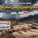 کاهش دما، پایان گرما نیست؛ سیلاب‌های ناگهانی در کمین فارس