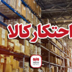کشف ۲۶ تن کود و بذر ذرت احتکارشده در قم