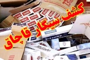 کشف ۲۶۰ میلیارد ریال سیگار قاچاق از باراندازی در بندرلنگه