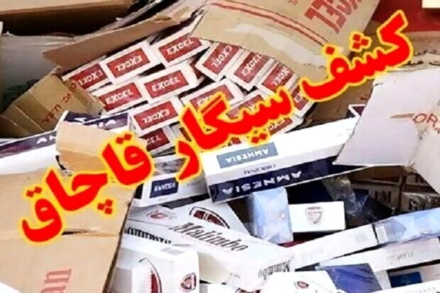 کشف ۲۶۰ میلیارد ریال سیگار قاچاق از باراندازی در بندرلنگه