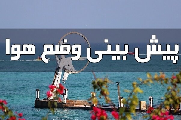گرمای هرمزگان تشدید می‌شود؛ مراقب افزایش دما و کاهش رطوبت باشید