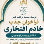 ۱۰۵ خادم افتخاری در ستاد نماز جمعه گناوه مشغول خدمت هستند