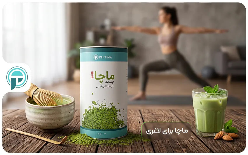 کاهش وزن با ماچا؛ آیا چای محبوب این روزها واقعا لاغر میکند؟ آیا ماچا لاغر میکند؟
