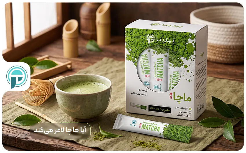کاهش وزن با ماچا؛ آیا چای محبوب این روزها واقعا لاغر میکند؟ ماچا برای لاغری