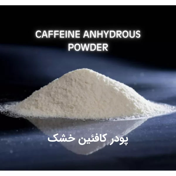 پودر کافئین خالص چیست؟