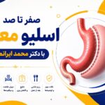 صفر تا صد اسلیو معده با دکتر محمد ایرانمنش