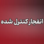 اجرای انفجار کنترل‌شده اکتشاف در معدن سیمان شیراز