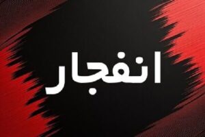 احتمال شنیده شدن صدای انفجار خارج از محدوده شهر یزد