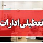 ادارات منطقه سیستان در روز چهارشنبه تعطیل شد