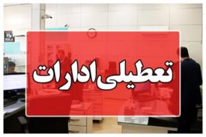 ادارات منطقه سیستان در روز چهارشنبه تعطیل شد