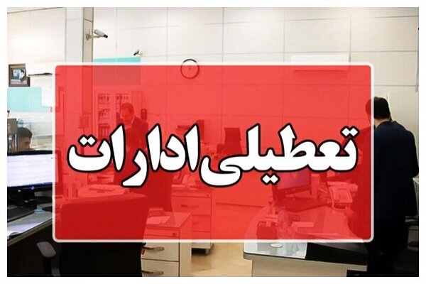 ادارات منطقه سیستان در روز چهارشنبه تعطیل شد