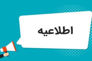 ادارات کردستان سه‌شنبه ۲ ساعت زودتر تعطیل می‌شوند