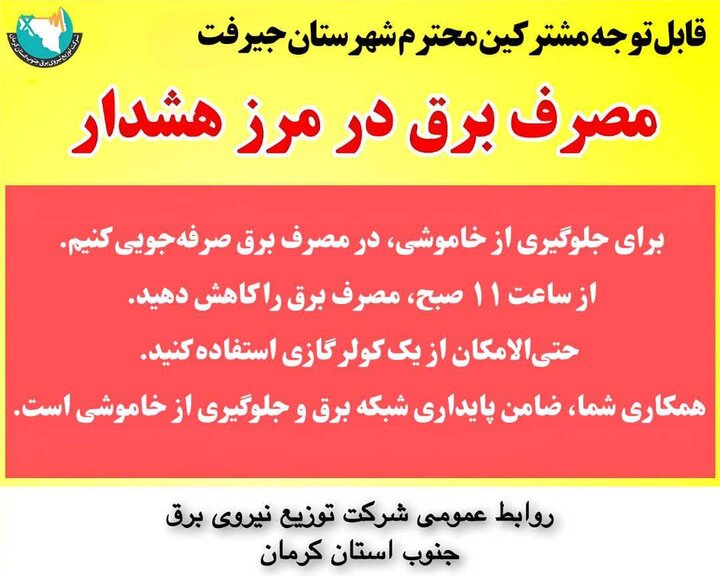 اطلاعیه مهم مدیریت مصرف برق در شهرستان جیرفت اطلاعیه مهم مدیریت مصرف برق در شهرستان جیرفت