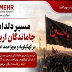 اعلام مسیر راهپیمایی جاماندگان اربعین در کهگیلویه و بویراحمد