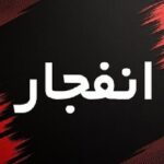 امروز صدای انفجار در محدوده جنوب اصفهان شنیده می‌شود