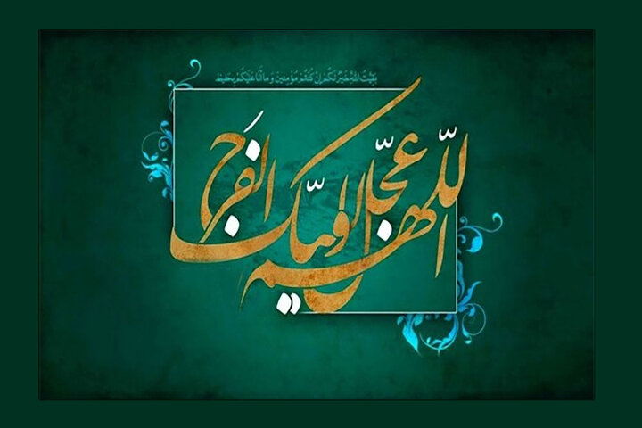 انتظار در فرهنگ قرآن مفهومی مسئولیت آفرین است