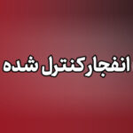 انفجار کنترل شده مهمات عمل نکرده دشمن در بندرکوهستک سیریک