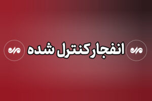 انفجار کنترل شده مهمات عمل نکرده دشمن در بندرکوهستک سیریک