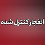 انفجارهای کنترل‌شده در خارج از محدوده شهری دزفول انجام می‌شود
