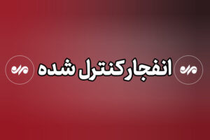 انفجارهای کنترل‌شده در خارج از محدوده شهری دزفول انجام می‌شود