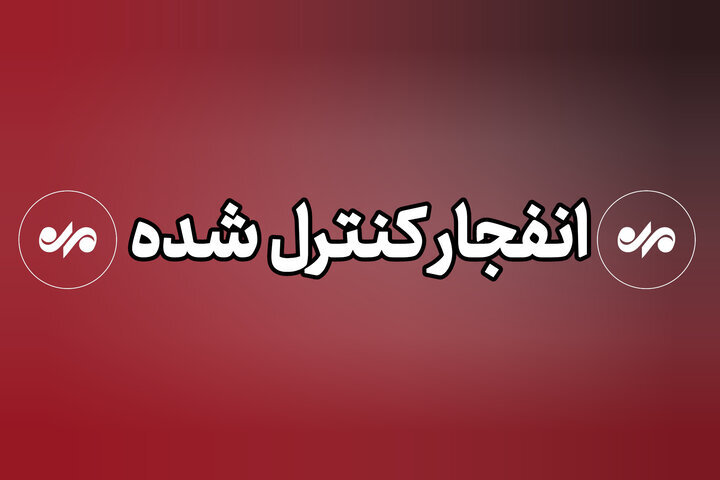 انفجارهای کنترل‌شده در خارج از محدوده شهری دزفول انجام می‌شود