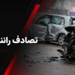 برخورد ۳ خودرو در محور قم–کاشان ۴ مصدوم داشت