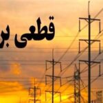 برنامه خاموشی‌های برق ۲۴ مردادماه لرستان