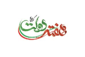 برنامه‌های متنوع هفته دولت در استان بوشهر از امروز آغاز می‌شود