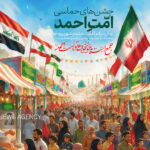 برپایی میهمانی حماسی «امت احمد» در ۴۵ نقطه چهارمحال و بختیاری