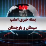 بسته خبری شبانه ۱۱مردادماه ۱۴۰۵ سیستان و بلوچستان