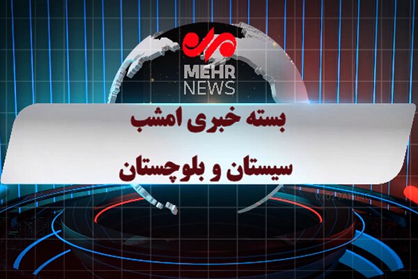 بسته خبری شبانه ۱۱مردادماه ۱۴۰۵ سیستان و بلوچستان