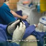 بوتاکس معده چگونه باعث کاهش وزن می شود ؟