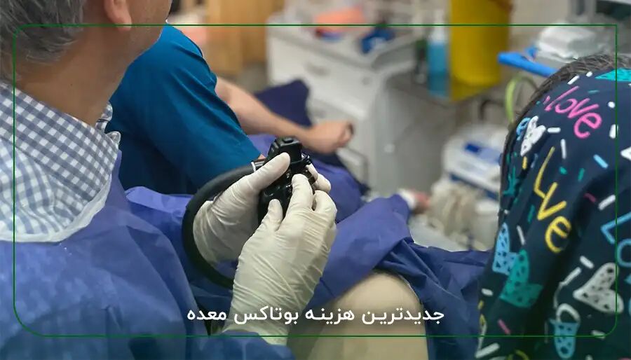 بوتاکس معده چگونه باعث کاهش وزن می شود ؟