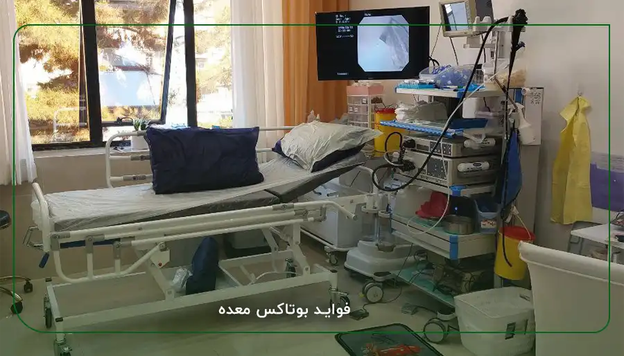 بوتاکس معده چگونه باعث کاهش وزن می شود ؟ فواید بوتاکس معده