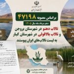 تصویب دو عرصه جدید تالابی استان چهارمحال‌وبختیاری در هیات وزیران