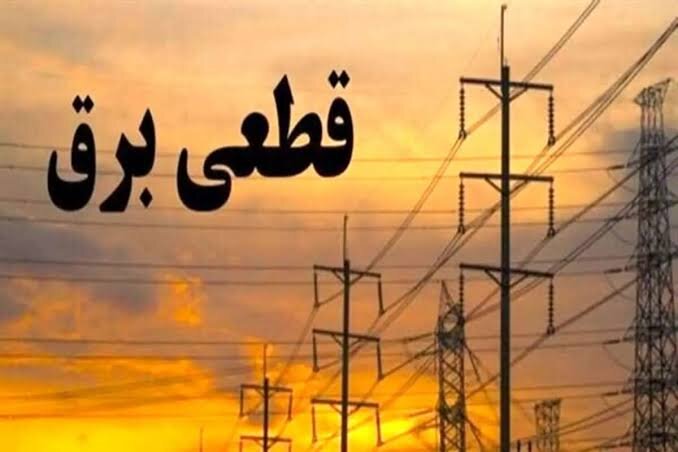 جدول زمانی قطع برق استان کرمانشاه در روز سه‌شنبه ۱۲ مرداد منتشر شد