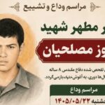 جزئیات تشییع پیکر شهید تازه تفحص‌شده در کازرون