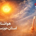 خوزستان روی خط گرما؛ دمای اهواز به ۵۱.۱ درجه رسید