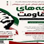 دبیرخانه بخش پژوهشی مهرواره «بچه‌های مقاومت» به یاسوج رسید