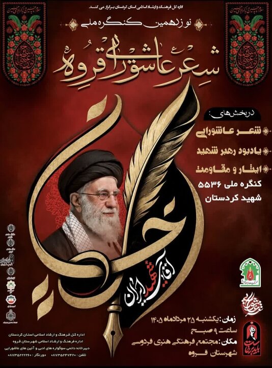 دریایی: نوزدهمین کنگره ملی شعر عاشورایی در قروه برگزار می‌شود