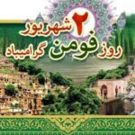 دوم شهریور به نام فومن؛ روزی که با نام آیت‌الله بهجت(ره) گره خورد