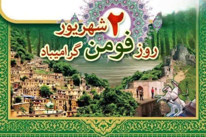 دوم شهریور به نام فومن؛ روزی که با نام آیت‌الله بهجت(ره) گره خورد