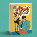 «زنبورهای کت‌وشلواری» به پیشخوان نشر رسید