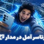 سرتاسر آمل در مدار 5G