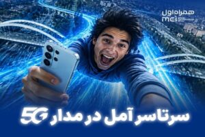 سرتاسر آمل در مدار 5G