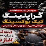 شهرکرد میزبان سومین دوره مسابقات قهرمانی گراپلینگ کیک‌بوکسینگ