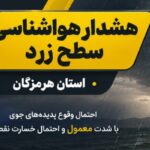 صدور دو هشدار سطح زرد در هرمزگان
