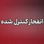 عملیات انفجار مهمات عمل نکرده در دیلم؛ مردم نگران نباشند