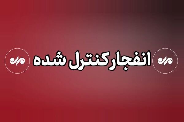 عملیات انفجار مهمات عمل نکرده در دیلم؛ مردم نگران نباشند